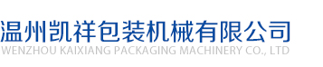 溫州宇暉自動化有限公司